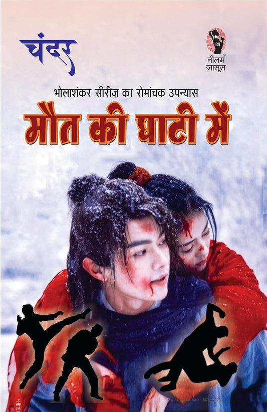 Maut Ki Ghati Me / मौत की घाटी में