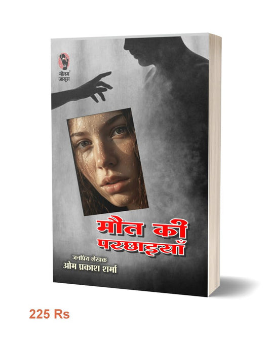 Maut Ki Parchhaiyan | मौत की परछाइयां