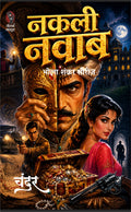 नकली नवाब (भोला शंकर सीरीज़) I NAKALI NAWAB (BHOLA SHANKAR SERIES)