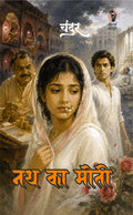 नथ का मोती (एक थ्रिलर उपन्यास) लेखक : चंदर I nath ka moti (ek thriller upnyas) lekhak : chander (Hindi Pulp Fiction Series)