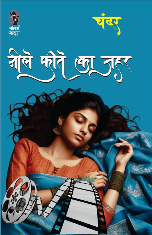 neele pheete ka zeher / नीले फ़ीते का ज़हर