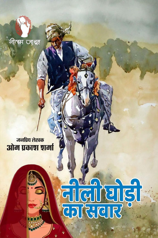 NEELI GHODI KA SAWAR | नीली घोड़ी का सवार