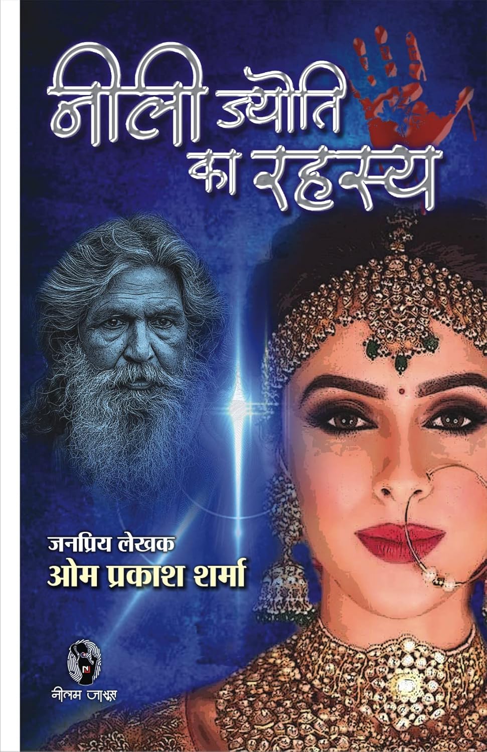 NEELI JYOTI KA RAHASYA | नीली ज्योति का रहस्य