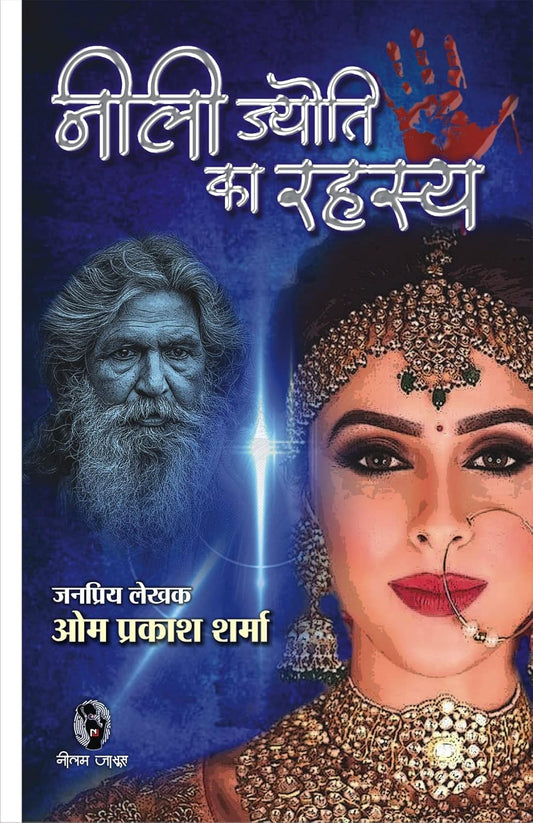 NEELI JYOTI KA RAHASYA | नीली ज्योति का रहस्य