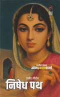 निषेध पथ I NISHEDH PATH