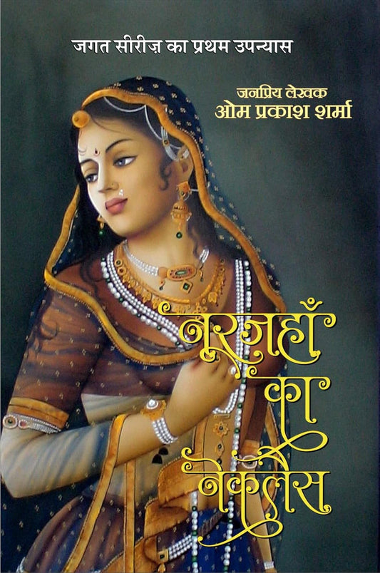 Noorjahan Ka Necklace / नूरजहां का नेकलेस