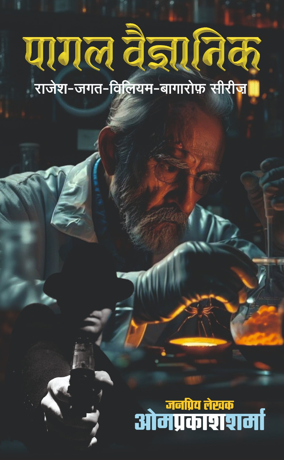 पागल वैज्ञानिक I Pagal Vaigyanik