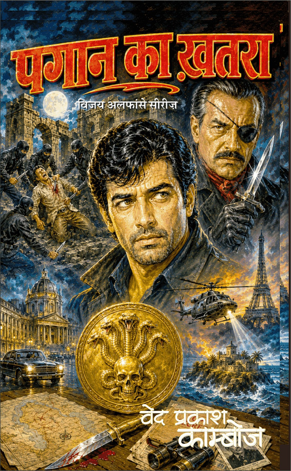 पगान का खतरा (विजय-अलफांसे सीरीज़) वेद प्रकाश काम्बोज I Pagaan ka khatra (vijay-alfanse series) ved prakash kamboj (Hindi Pulp Fiction Series)