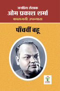 PANCHVI BAHU | पाँचवीं बहू