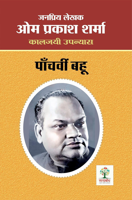 PANCHVI BAHU | पाँचवीं बहू