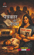पत्रकार की हत्या I PATRKAR KI HATYA