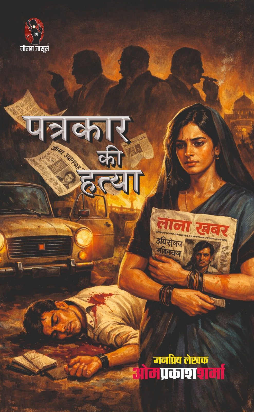 पत्रकार की हत्या I PATRKAR KI HATYA
