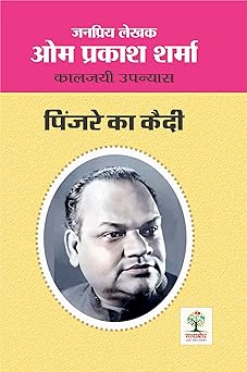 PINJRE KA QUEDI | पिंजरे का कैदी