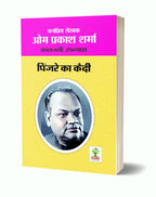 PINJRE KA QUEDI | पिंजरे का कैदी