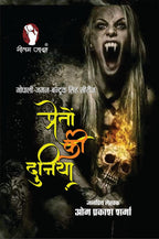 PRETO KI DUNIYA (प्रेतों की दुनिया)