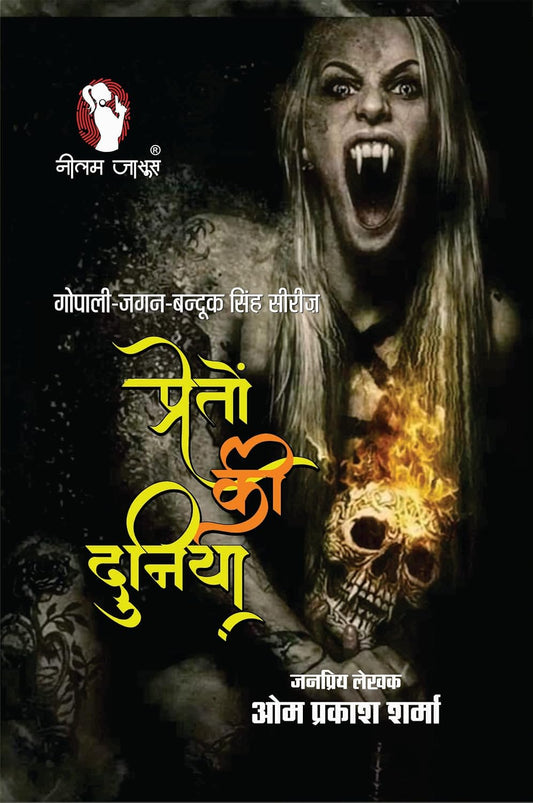 PRETO KI DUNIYA (प्रेतों की दुनिया)