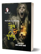 PRETO KI DUNIYA (प्रेतों की दुनिया)