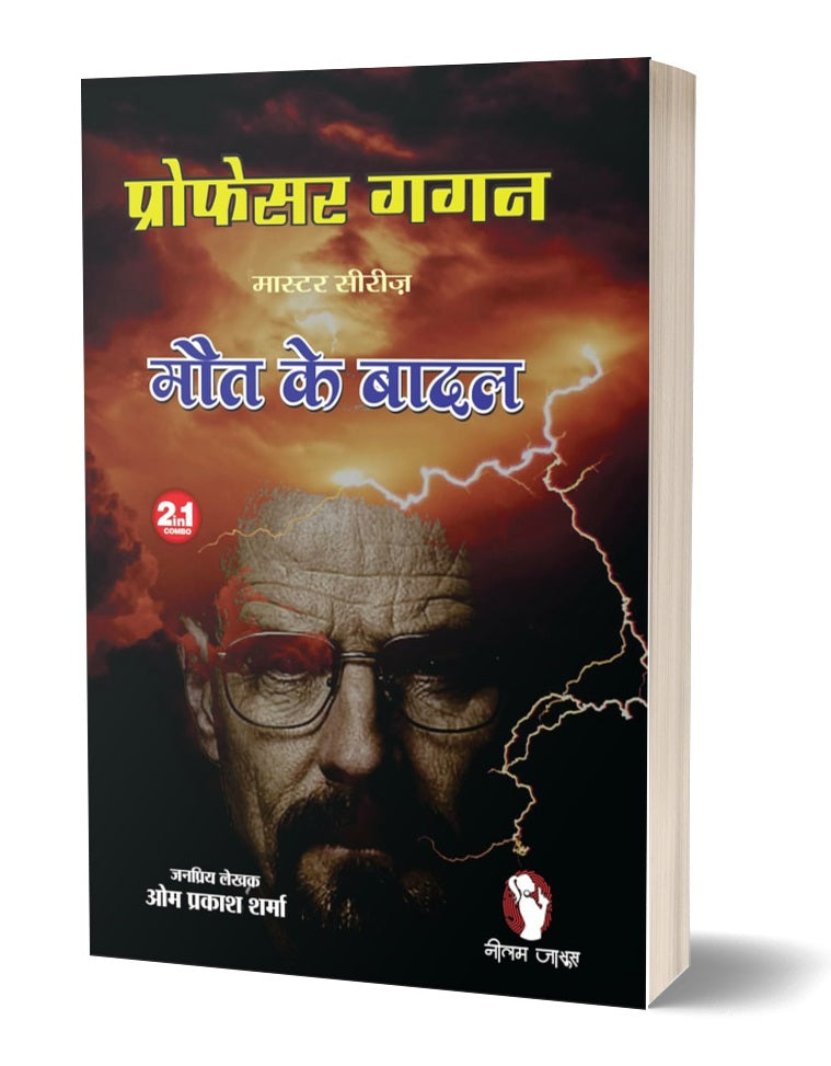 Prof Gagan | Maut Ke Baadal प्रोफेसर गगन | मौत के बादल