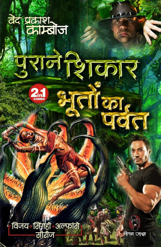 PURANE SHIKAR | BHOOTON KA PARVAT  / पुराने शिकार। भूतों का पर्वत