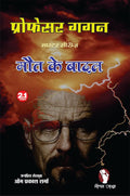 Prof Gagan | Maut Ke Baadal प्रोफेसर गगन | मौत के बादल
