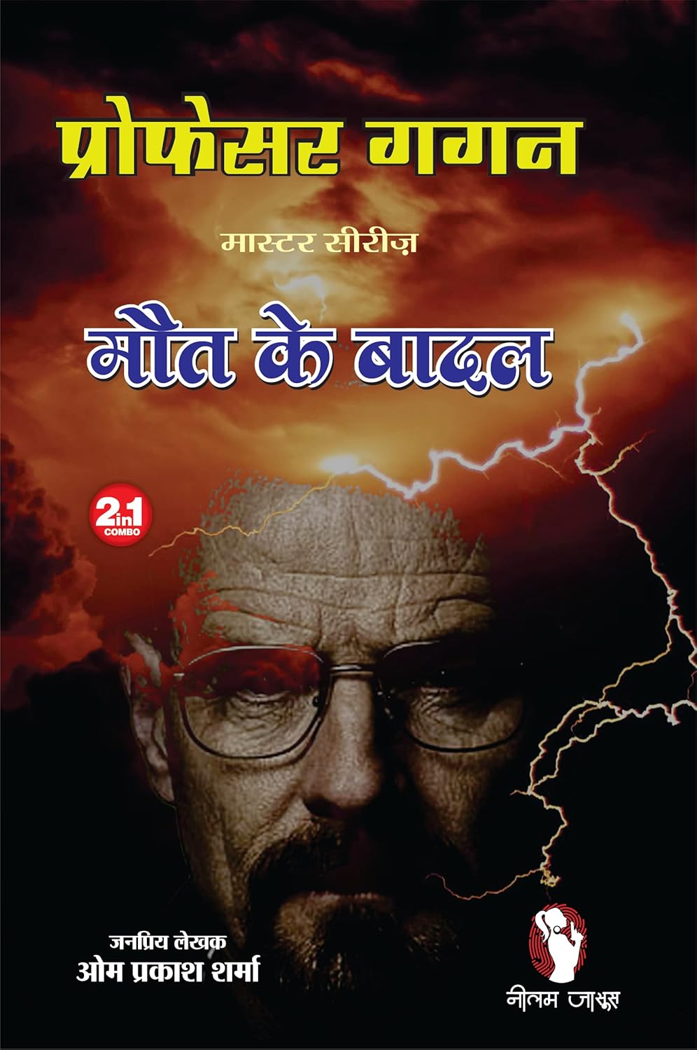 Prof Gagan | Maut Ke Baadal प्रोफेसर गगन | मौत के बादल