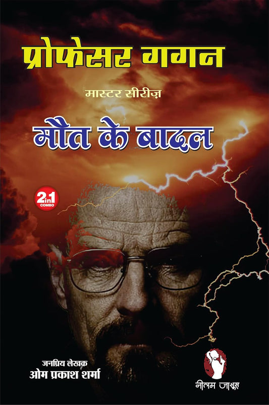 Prof Gagan | Maut Ke Baadal प्रोफेसर गगन | मौत के बादल