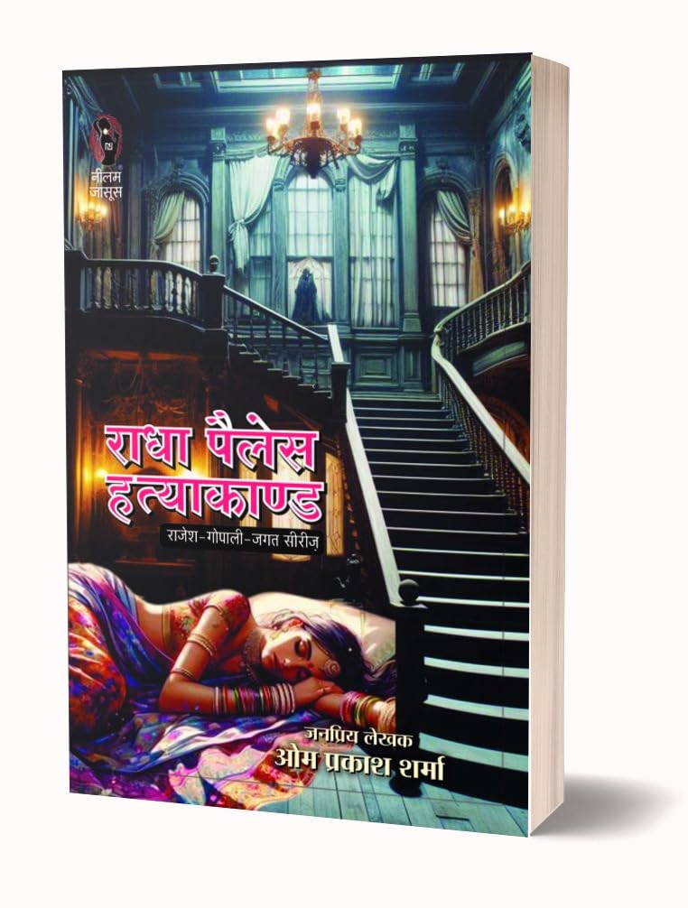 Radha Palace Hatyaakaand | राधा पैलेस हत्याकाण्ड