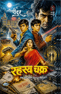 हस्य चक्र (राम-श्याम 001/2 सीरीज़) लेखक : चंदर I Rahasya chakra (ram-shyam 001/2 series) lekhak : chander (Hindi Pulp Fiction Series)