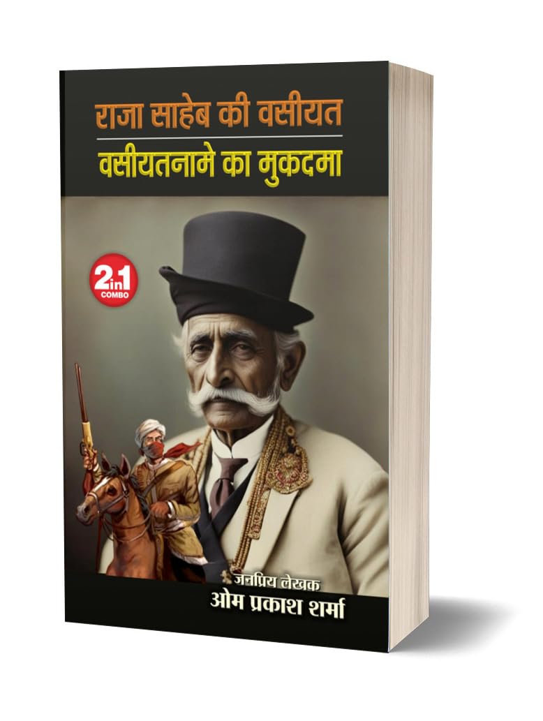 Raja Saheb Ki Vaseeyat/Vaseeyatname Ka Mukadma | राजा साहेब की वसीयत / वसीयतनामे का मुकदमा