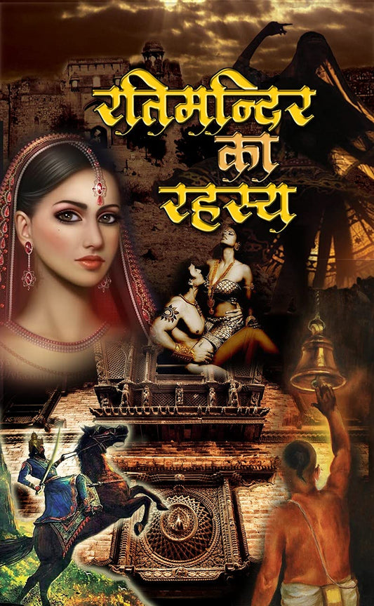 RATIMANDIR KA REHASYA/रतिमंदिर का रहस्य