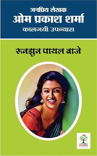 Murjhaye Fhul Fir Khile / Rajesh Tara Ke Prem Patra / Sanjh Hui Ghar Aaye / Kya bahaar Aayegi / Runjhun Payal Baaje / Naya Sansaar / Raat Ki Raani / Apne Desh Me | (Combo Of 8 Social Novels )