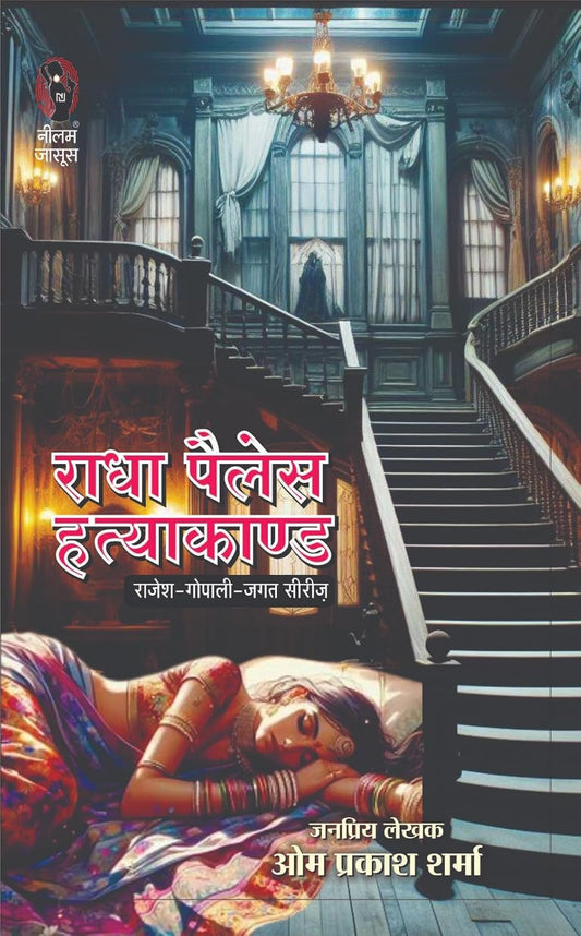 Radha Palace Hatyaakaand | राधा पैलेस हत्याकाण्ड