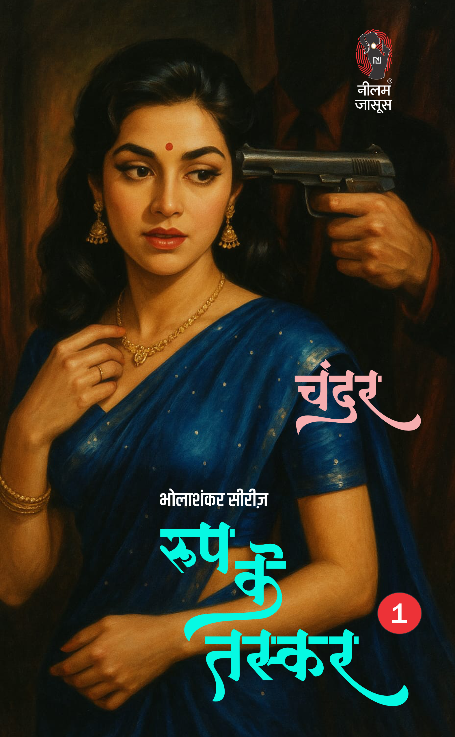 रूप के तस्कर (भोला शंकर सीरीज ) I ROOP KE TSKAR (Bhola Shankar Series )