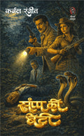 साँप की बेटी (कर्नल रंजीत) I SAANP KI BETI ( COLONEL RANJIT)