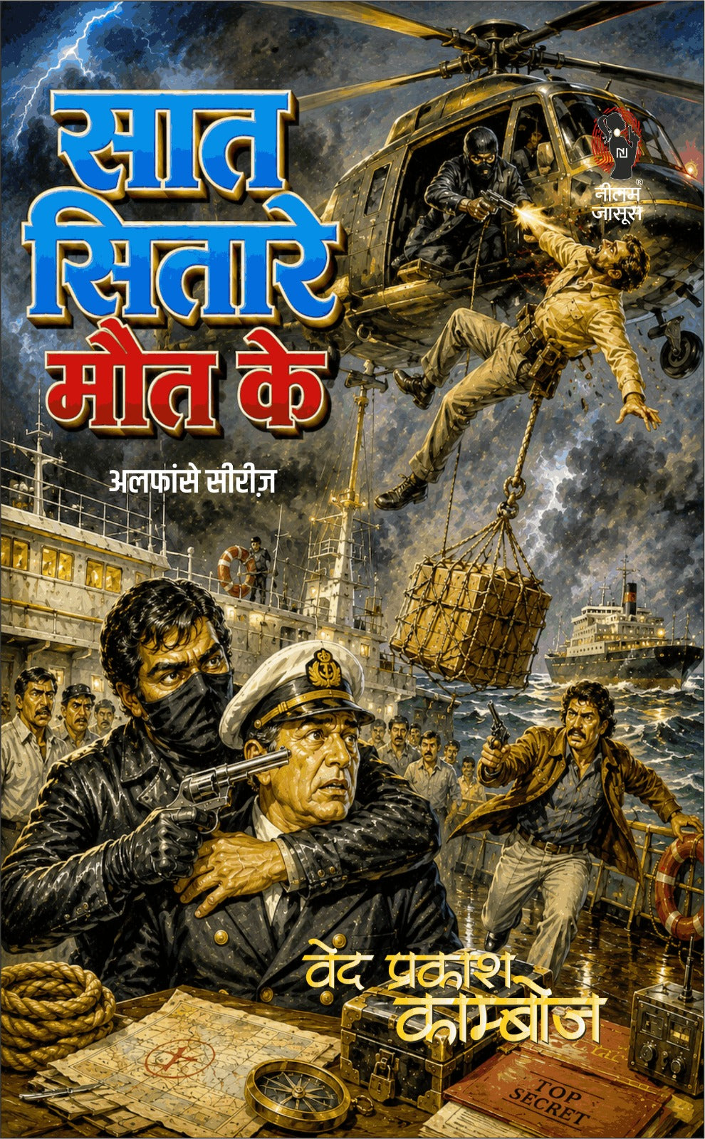 सात सितारे मौत के (अलफांसे सीरीज़) वेद प्रकाश काम्बोज I saat sitare maut ke (alfanse series) ved prakash kamboj (Hindi Pulp Fiction Series)