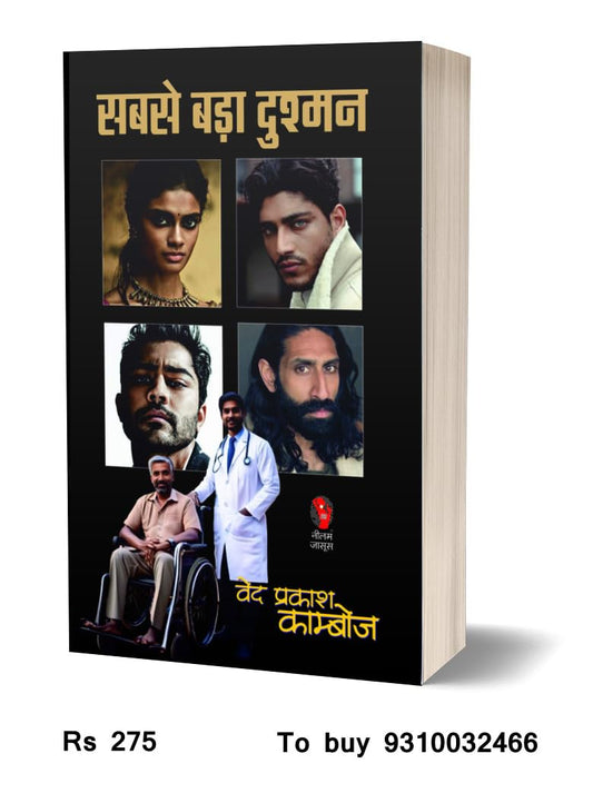 SABSE BADA DUSHMAN | सबसे बड़ा दुश्मन