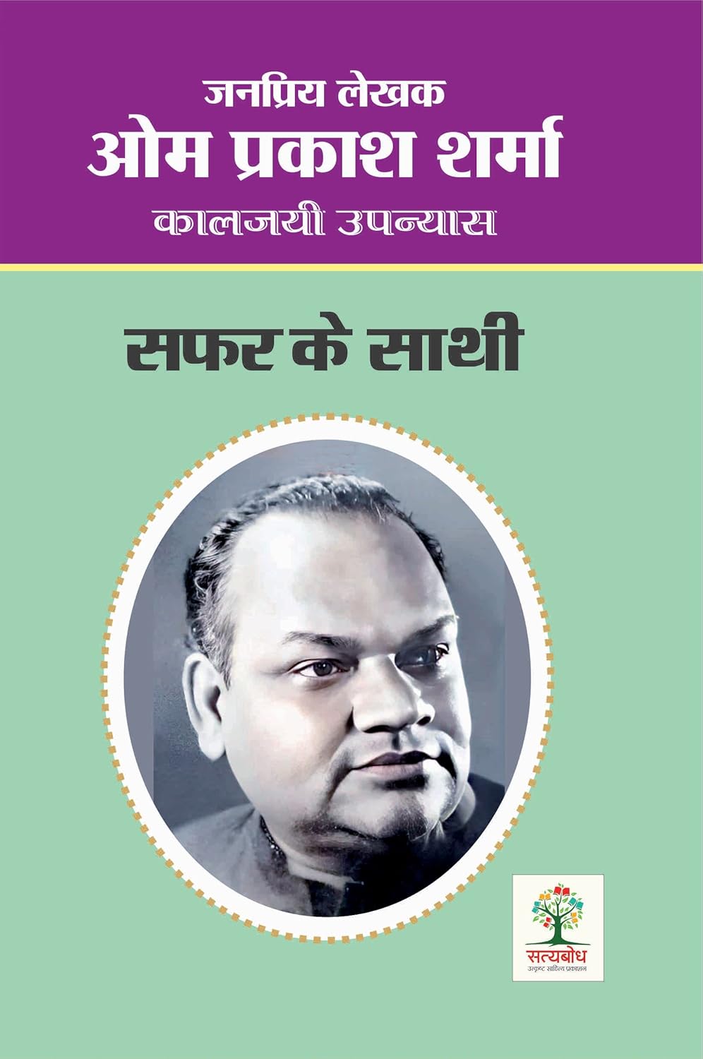 SAFAR KE SATHI | सफर के साथी