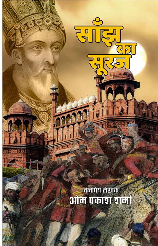 SANJH KA SURAJ | साँझ का सूरज