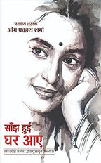 Saanjh Huee Ghar Aae | साँझ हुई घर आए