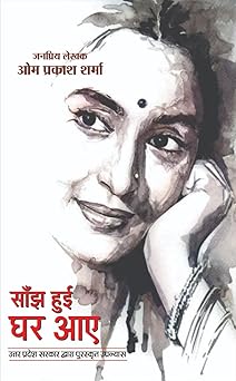 Saanjh Huee Ghar Aae | साँझ हुई घर आए