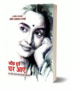 Saanjh Huee Ghar Aae | साँझ हुई घर आए