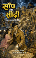 साँप और सीढ़ी (जगत-जगन-बन्दूक सिंह सीरीज) जनप्रिय लेखक ओमप्रकाश शर्मा I saanp aur sidhi (jagat-jagan-banduk singh series) janpriya lekhak omprakash ... Pulp Fiction (Hindi Pulp Fiction Series)