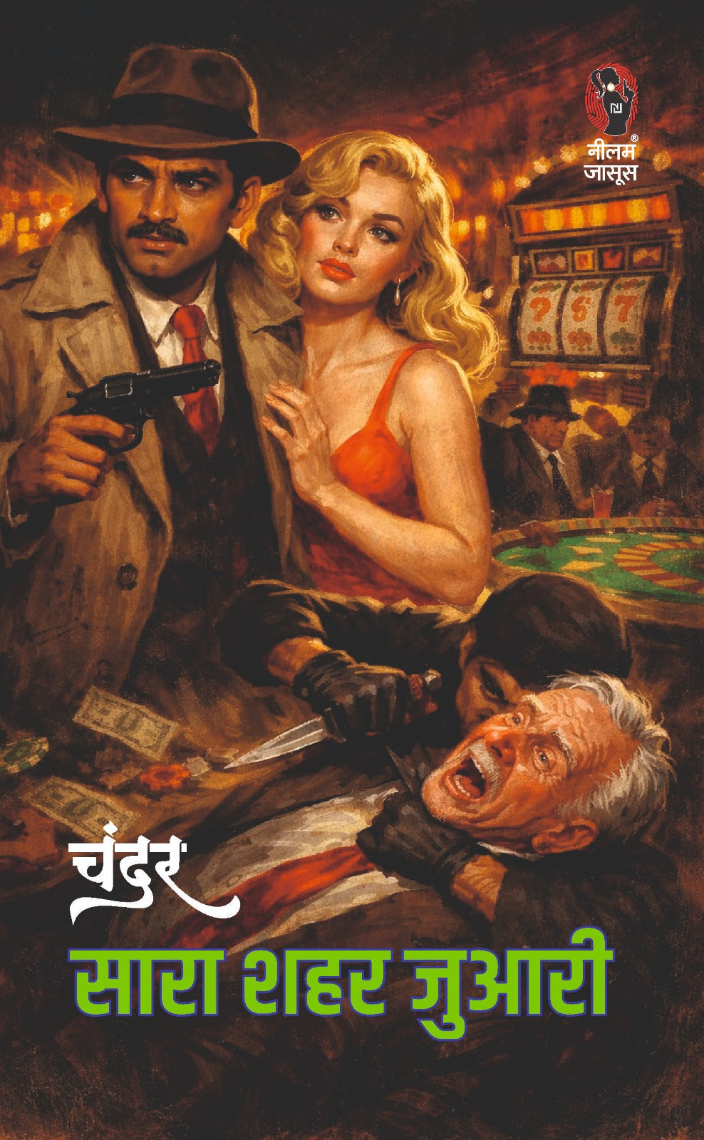 सारा शहर जुआरी I SARA SHAHAR JUARI