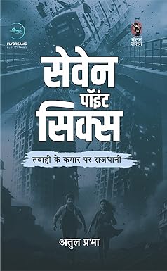 Seven Point Six | सेवेन पॉइंट सिक्स | (SUSPENSE/THRILLER NOVEL)