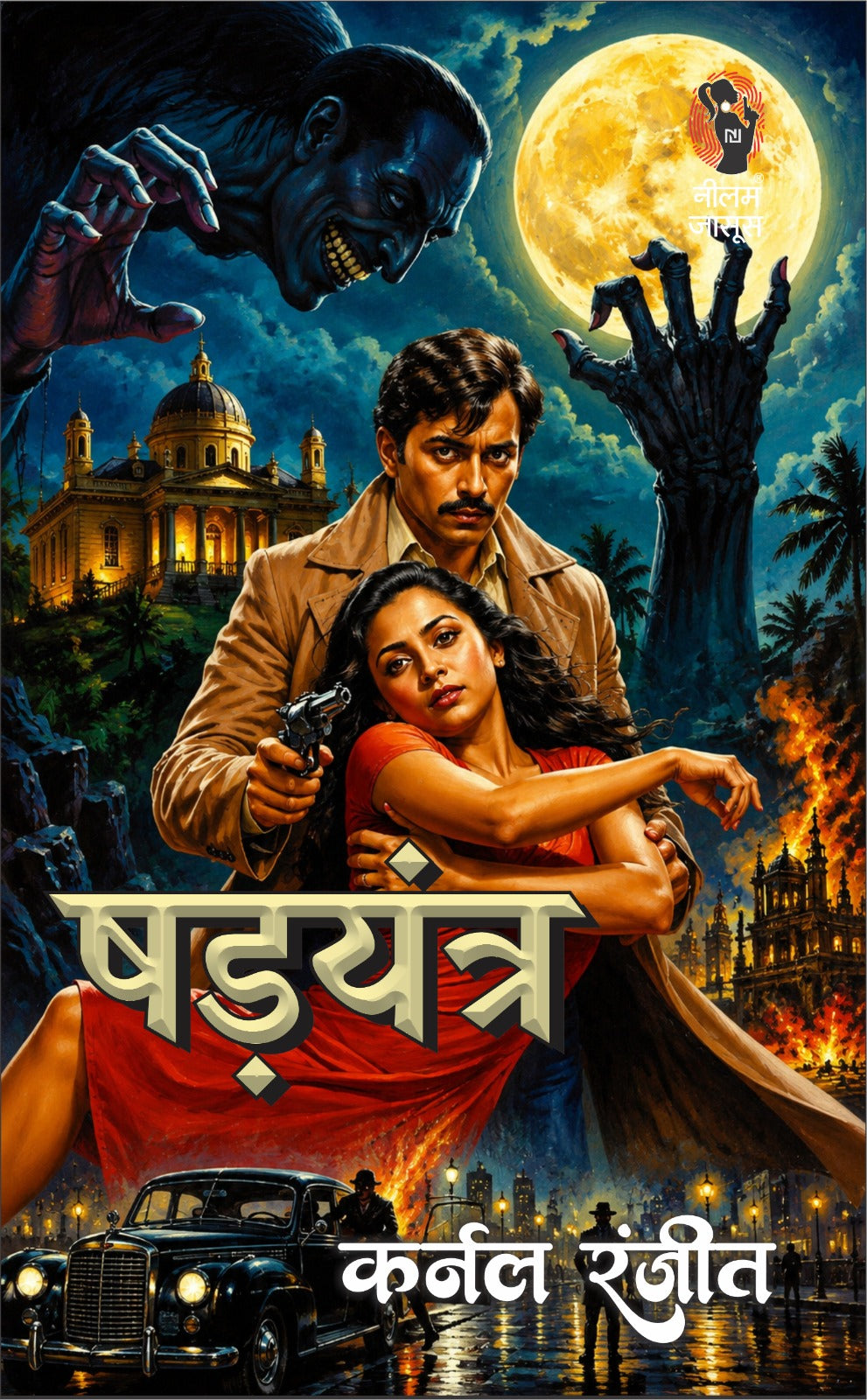षड्यंत्र (कर्नल रंजीत) I SHADYATRA (COLONEL RANJIT) | Fiction, Paperback