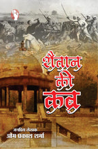 SHAITAN KI KABR शैतान की कब्र
