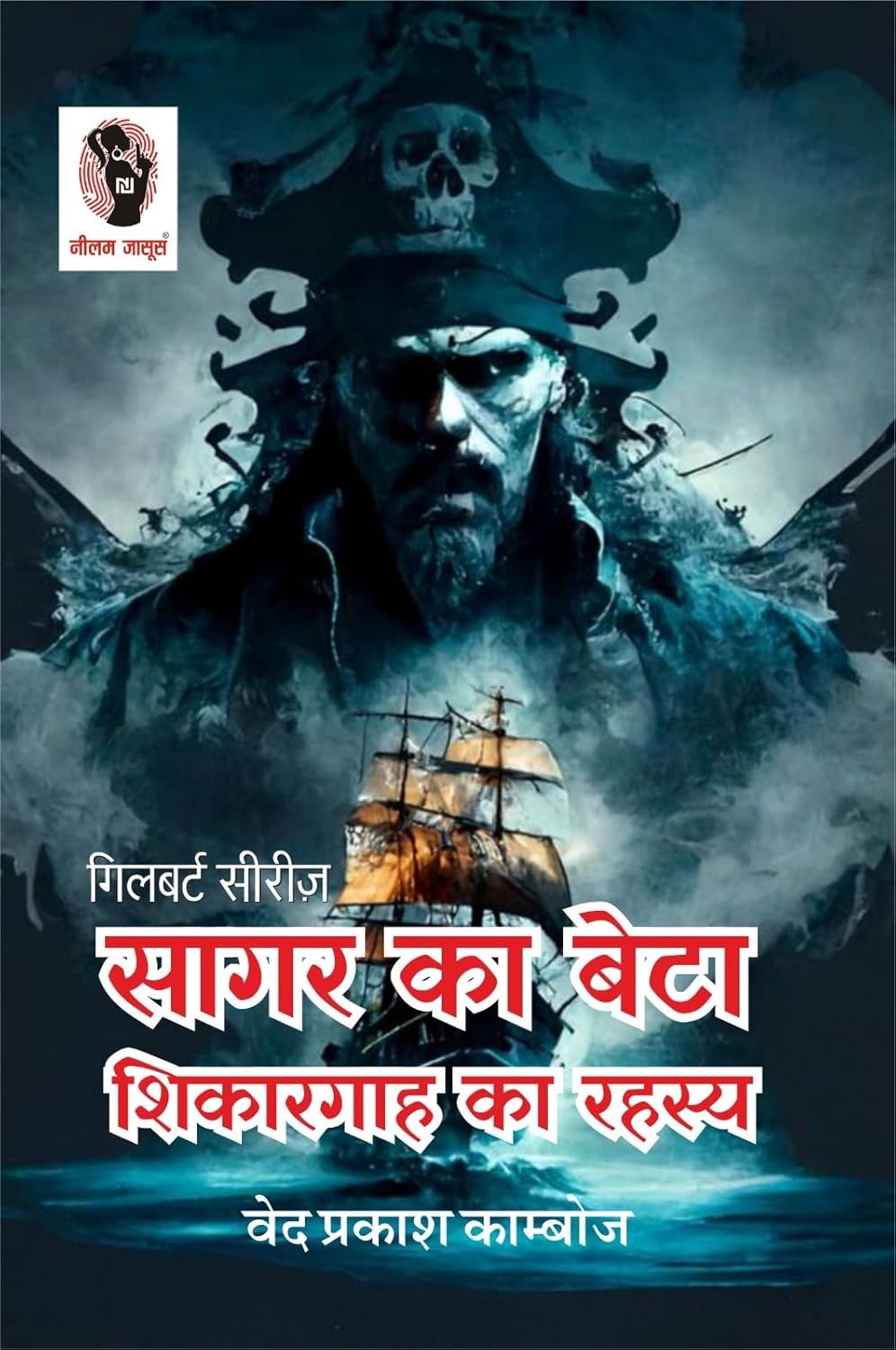 SHIKARGAAH KA REHASAYA/ SAGAR KA BETA| शिकारगाह का रहस्य / सागर का बेटा