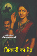 SHIKAARI KA PRET | शिकारी का प्रेत (SUSPENSE NOVEL)
