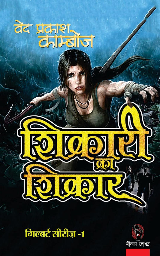 SHIKARI KA SHIKAR । शिकारी का शिकार