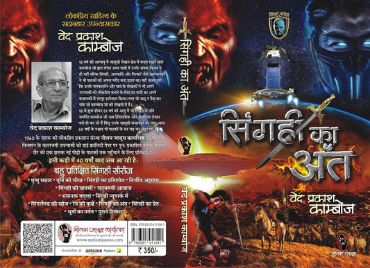 SINGAHI KA ANT | सिंगही का अंत